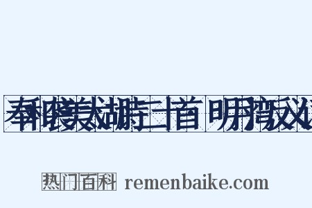 奉和袭美太湖诗二十首·明月湾反义词是什么意思的图片